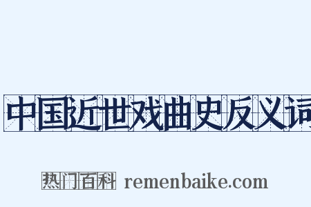 中国近世戏曲史反义词是什么意思的图片